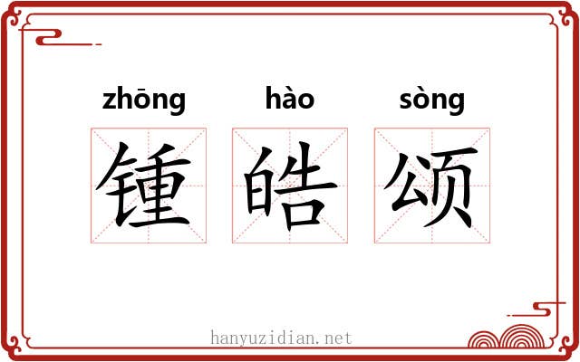锺皓颂