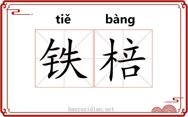 铁棓 铁棓