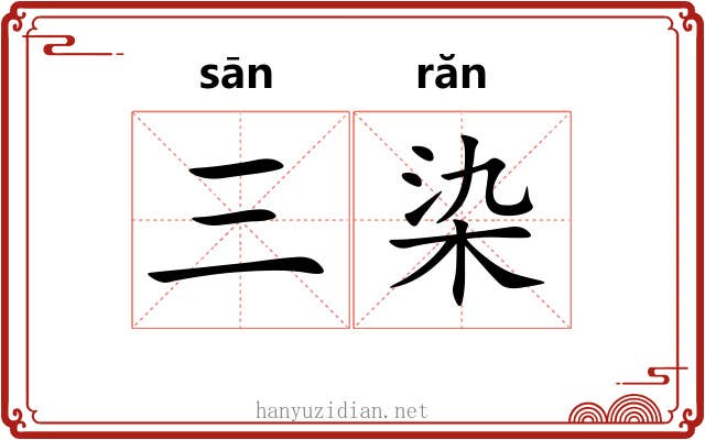 三染