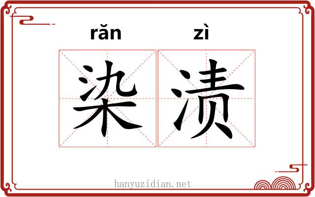 染渍