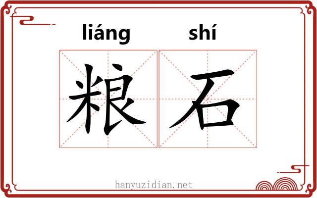 粮石 粮石
