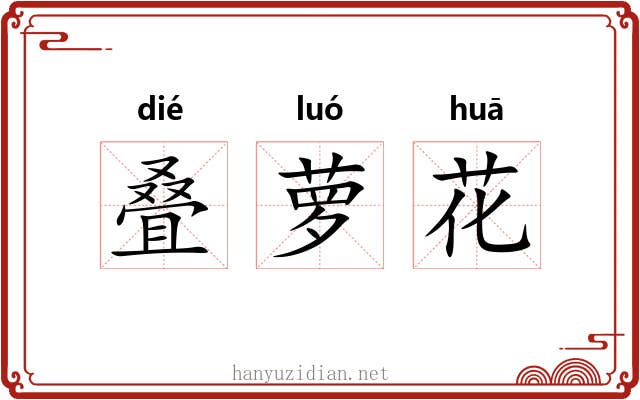 叠萝花