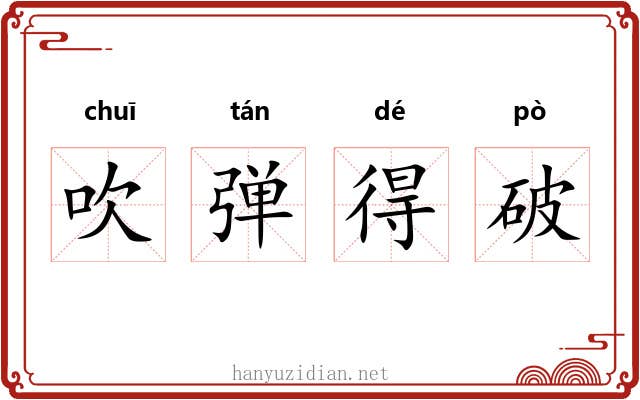 吹弹得破 吹弹得破