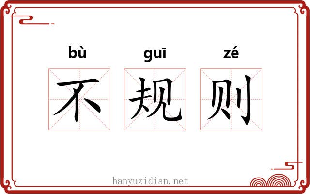 不规则