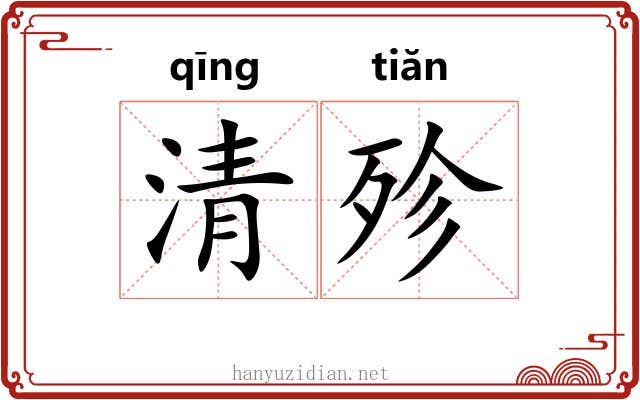 清殄 清殄
