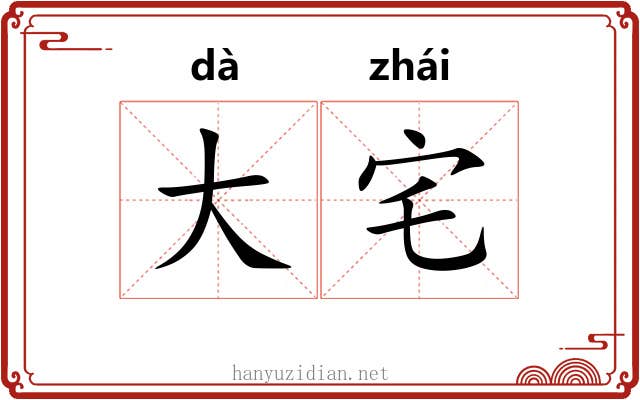 大宅