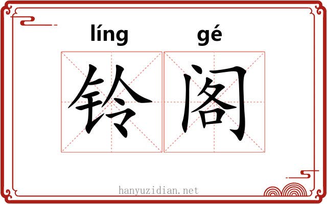 铃阁