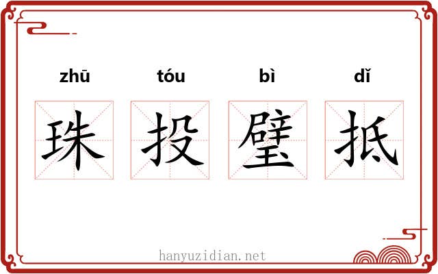 珠投璧抵 珠投璧抵