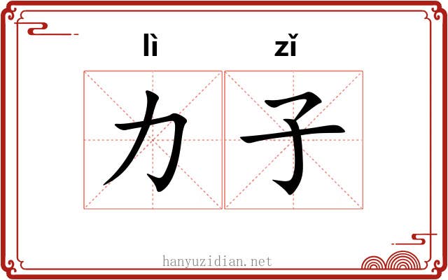 力子 力子