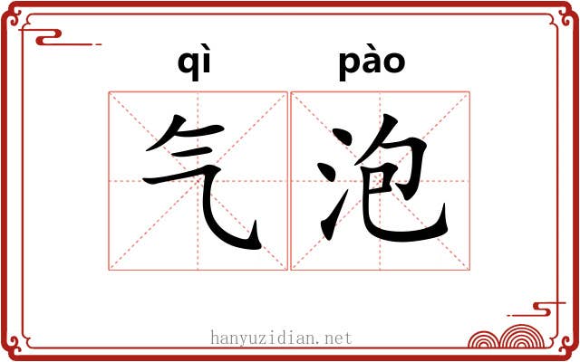 气泡 气泡
