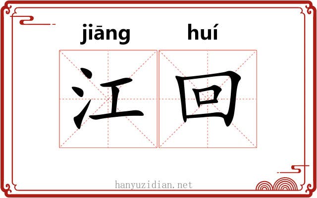江回