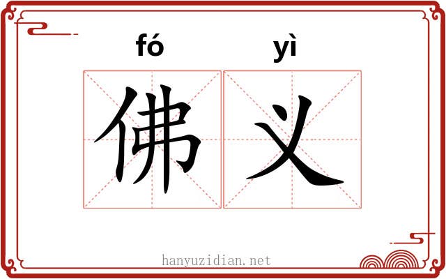 佛义