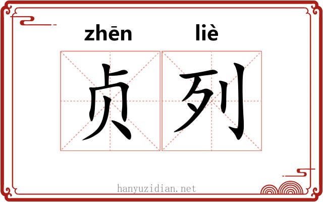 贞列 贞列