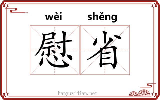 慰省 慰省