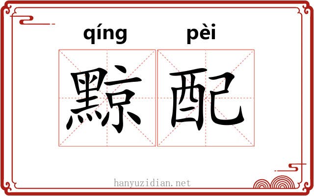 黥配