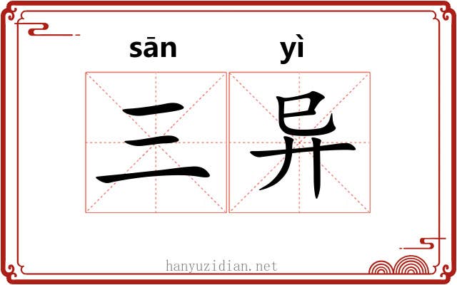 三异