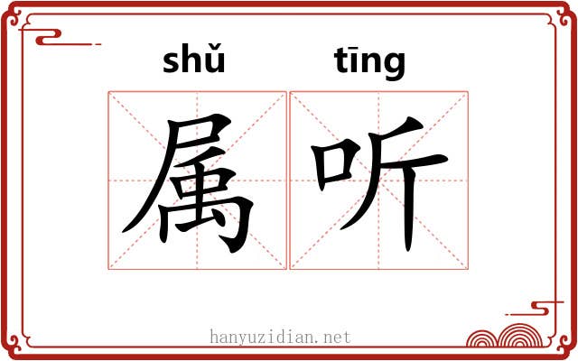 属听 属听