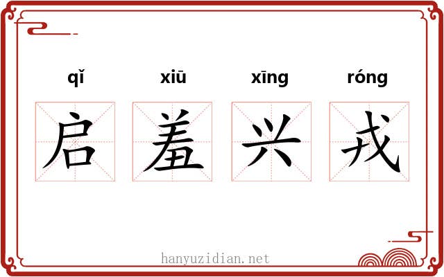 启羞兴戎