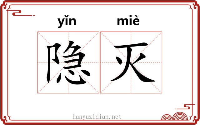 隐灭