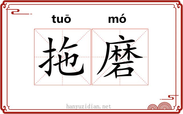 拖磨 拖磨