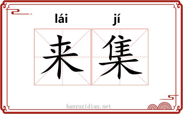 来集 来集