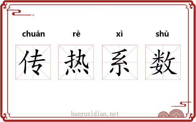 传热系数 传热系数