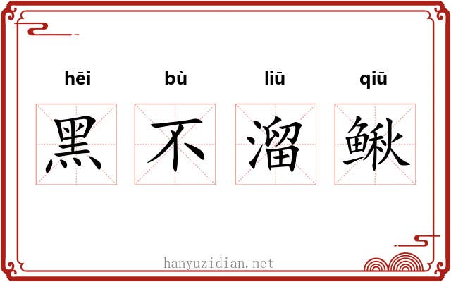 黑不溜鳅