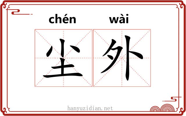 尘外