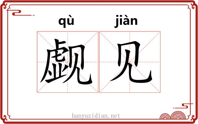 觑见 觑见