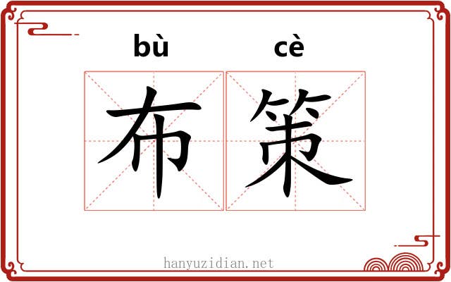 布策 布策