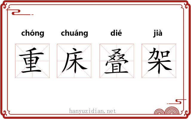 重床叠架 重床叠架