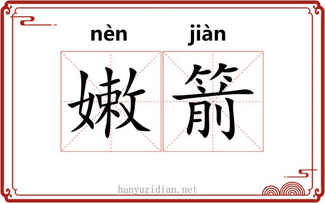 嫩箭
