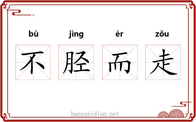 不胫而走 不胫而走