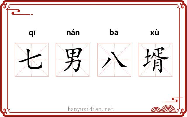 七男八壻
