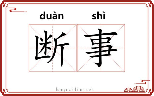 断事 断事