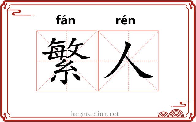 繁人