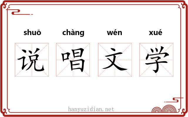 说唱文学 说唱文学