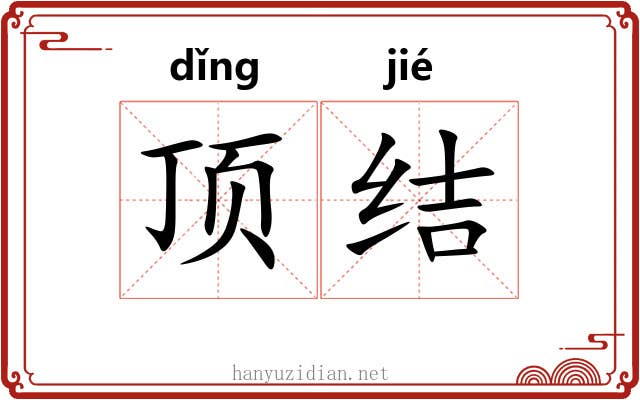 顶结 顶结