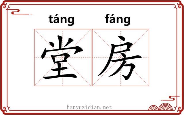 堂房