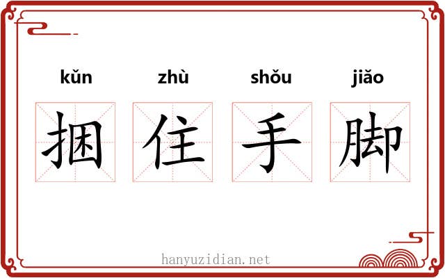 捆住手脚 捆住手脚