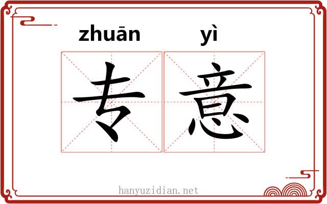 专意