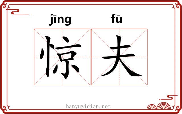 惊夫