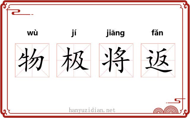 物极将返 物极将返