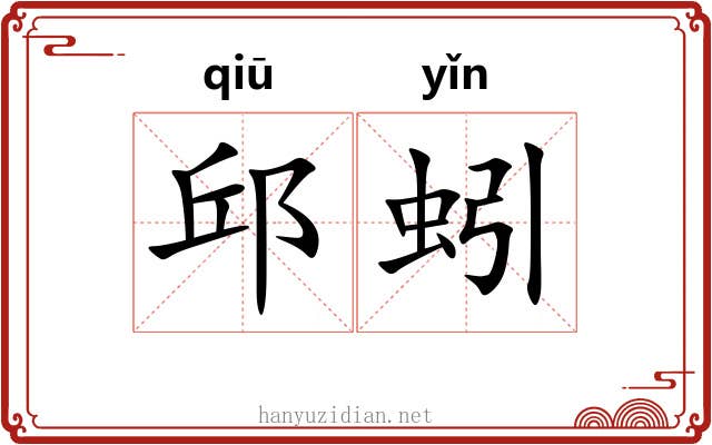 邱蚓