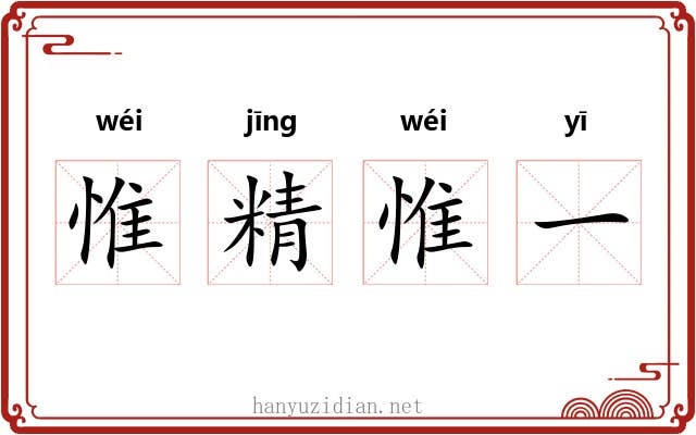 惟精惟一 惟精惟一