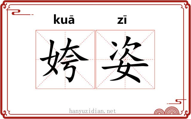 姱姿