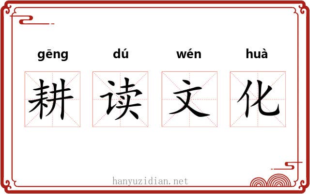 耕读文化