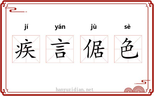 疾言倨色
