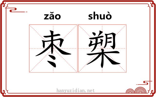 枣槊