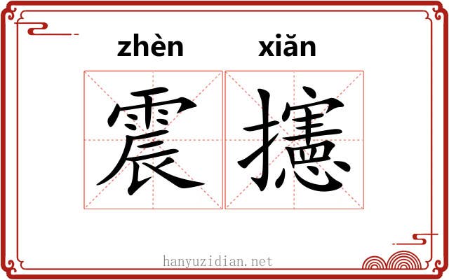 震攇